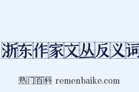 浙东作家文丛反义词是什么意思的图片